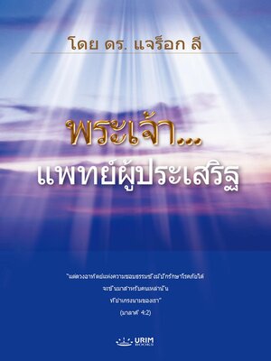 cover image of พระเจ้า...แพทย์ผู้ประเสริฐ(Thai Edition)